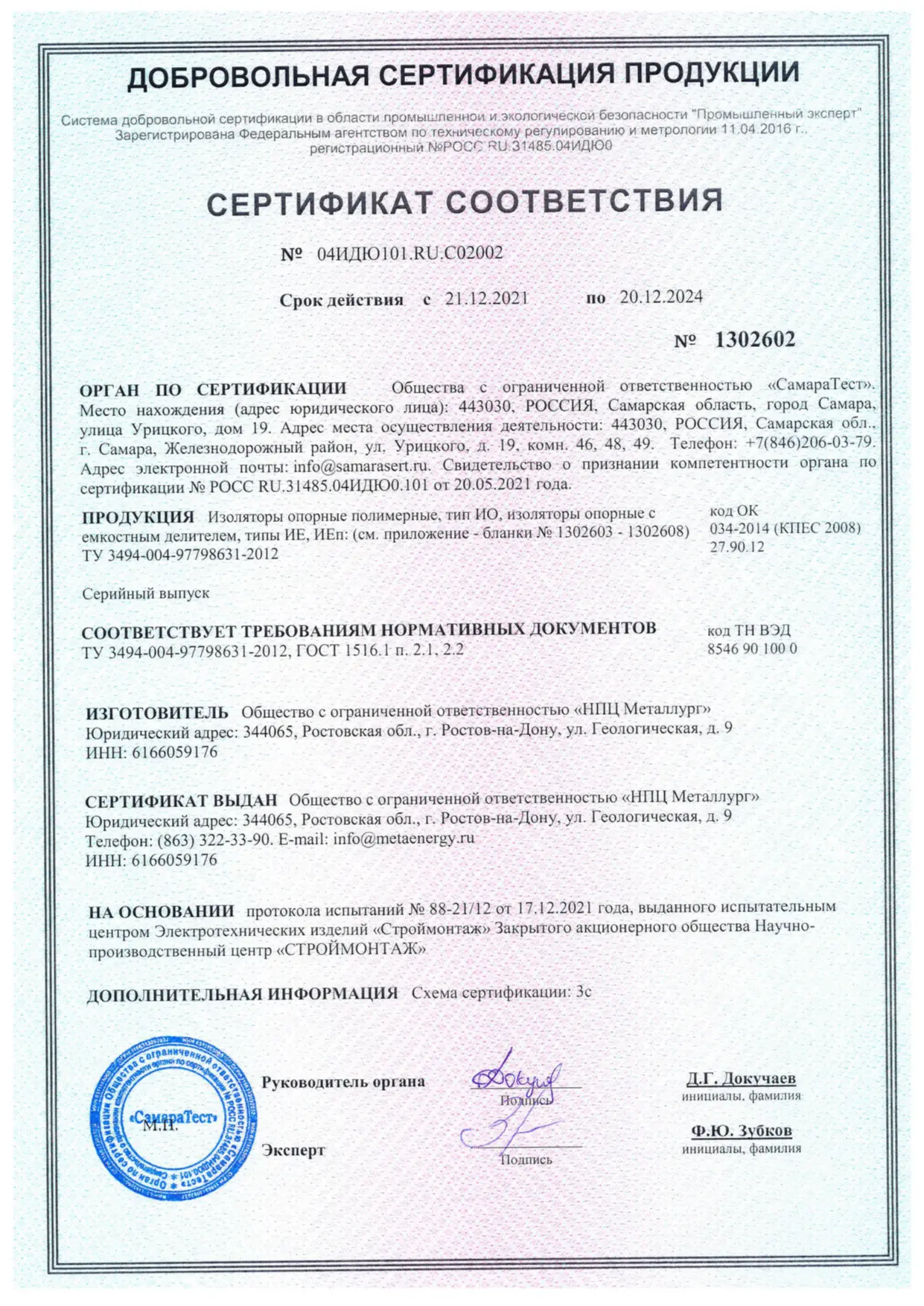 Приложение к сертификату № 04ИДЮ101.RU.C02002