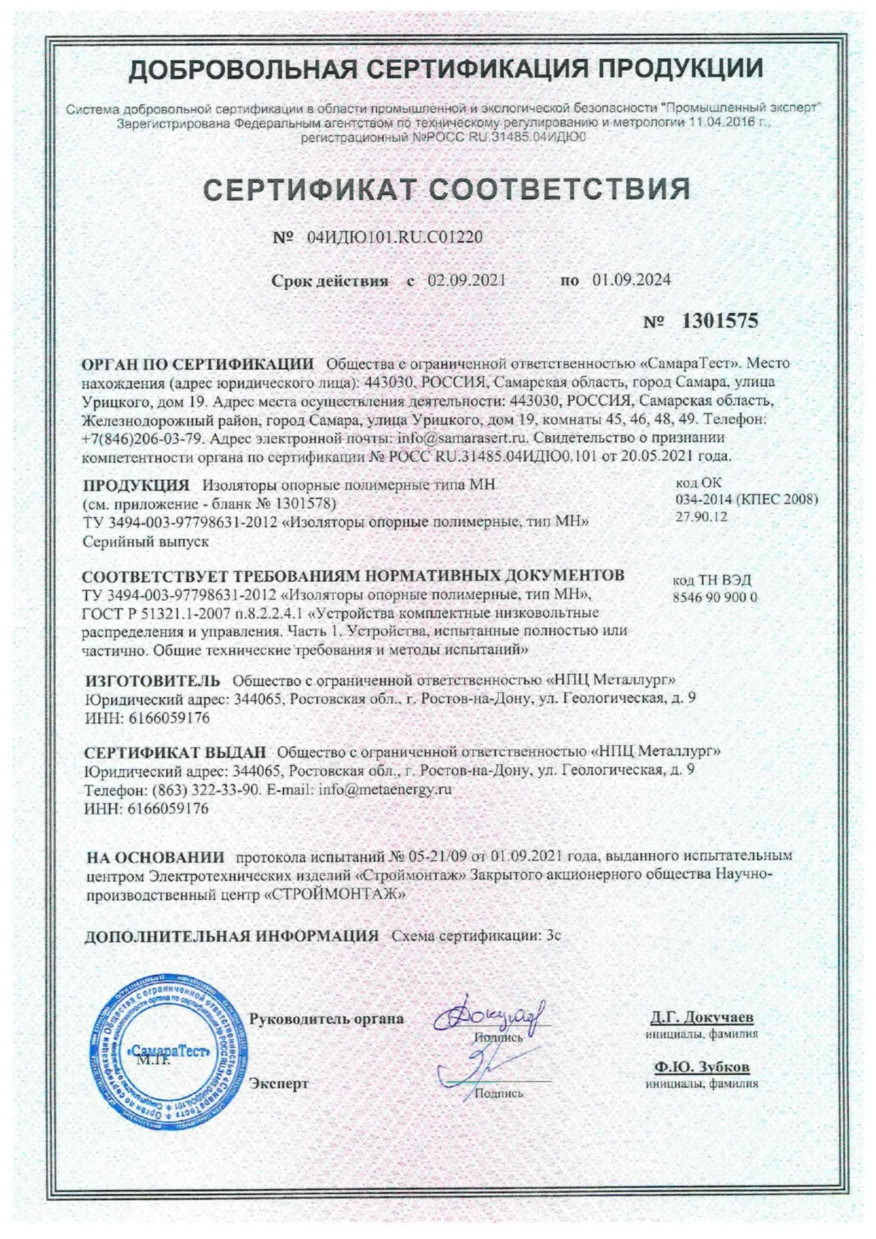 СЕРТИФИКАТ ВЫДАН Общество с ограниченной ответственностью «НИЦ. Металлург»