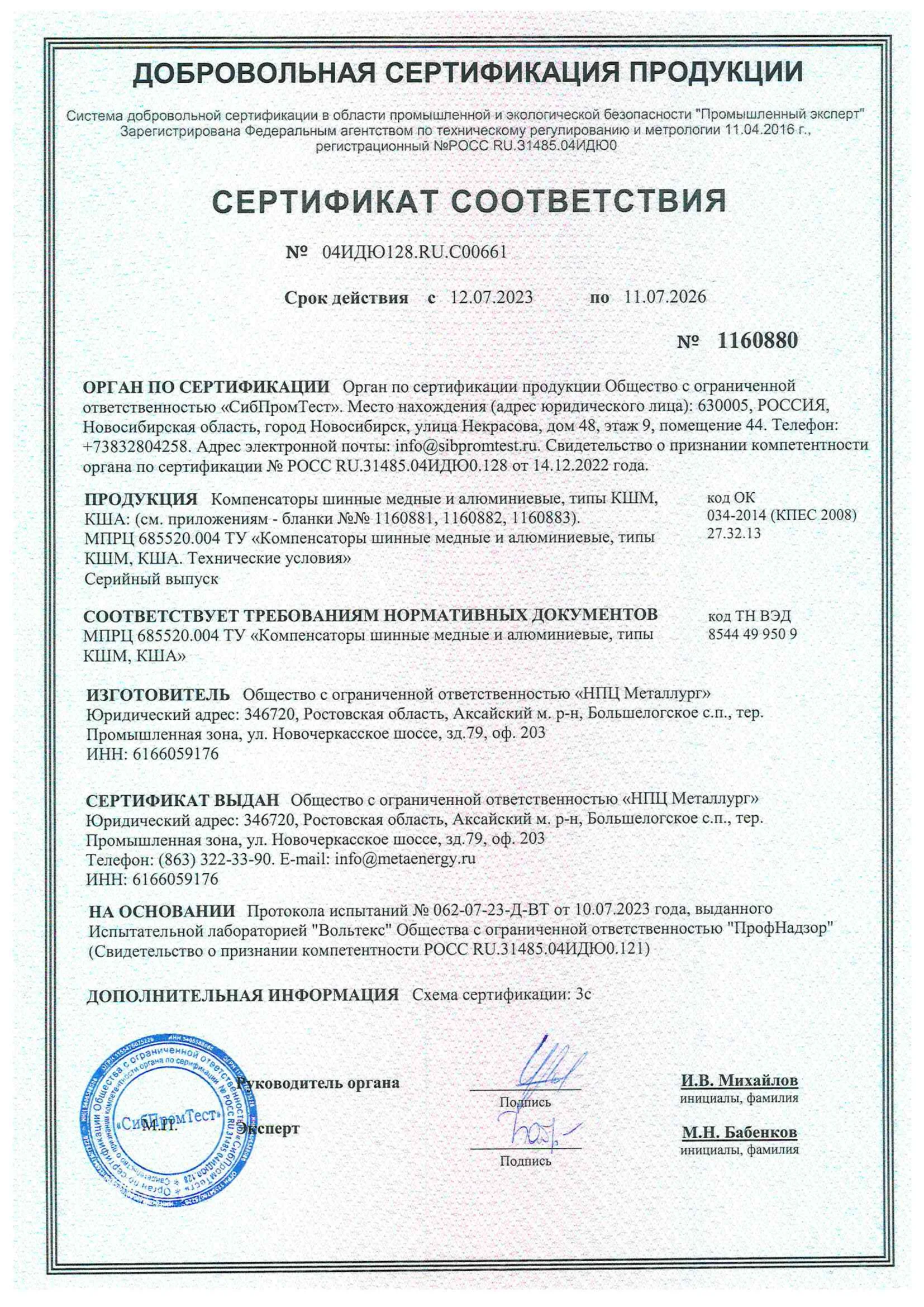 СЕРТИФИКАТ ВЫДАН Общество с ограниченной ответственностью «НИЦ Металлург»