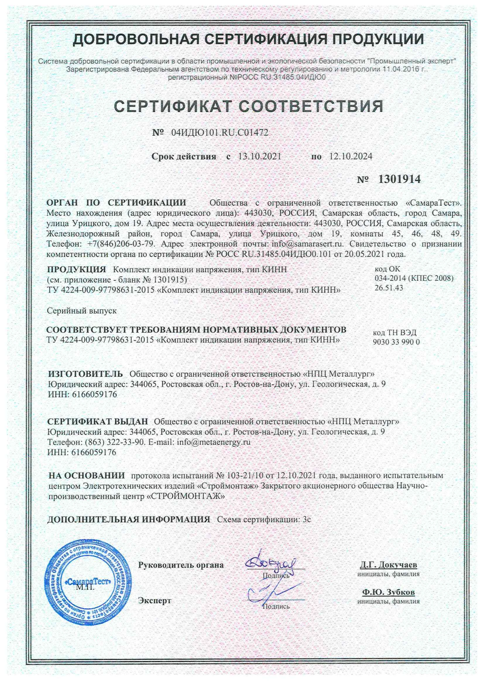 К сертификату соответствия № 04ИДЮ101.ВЧ.С05394