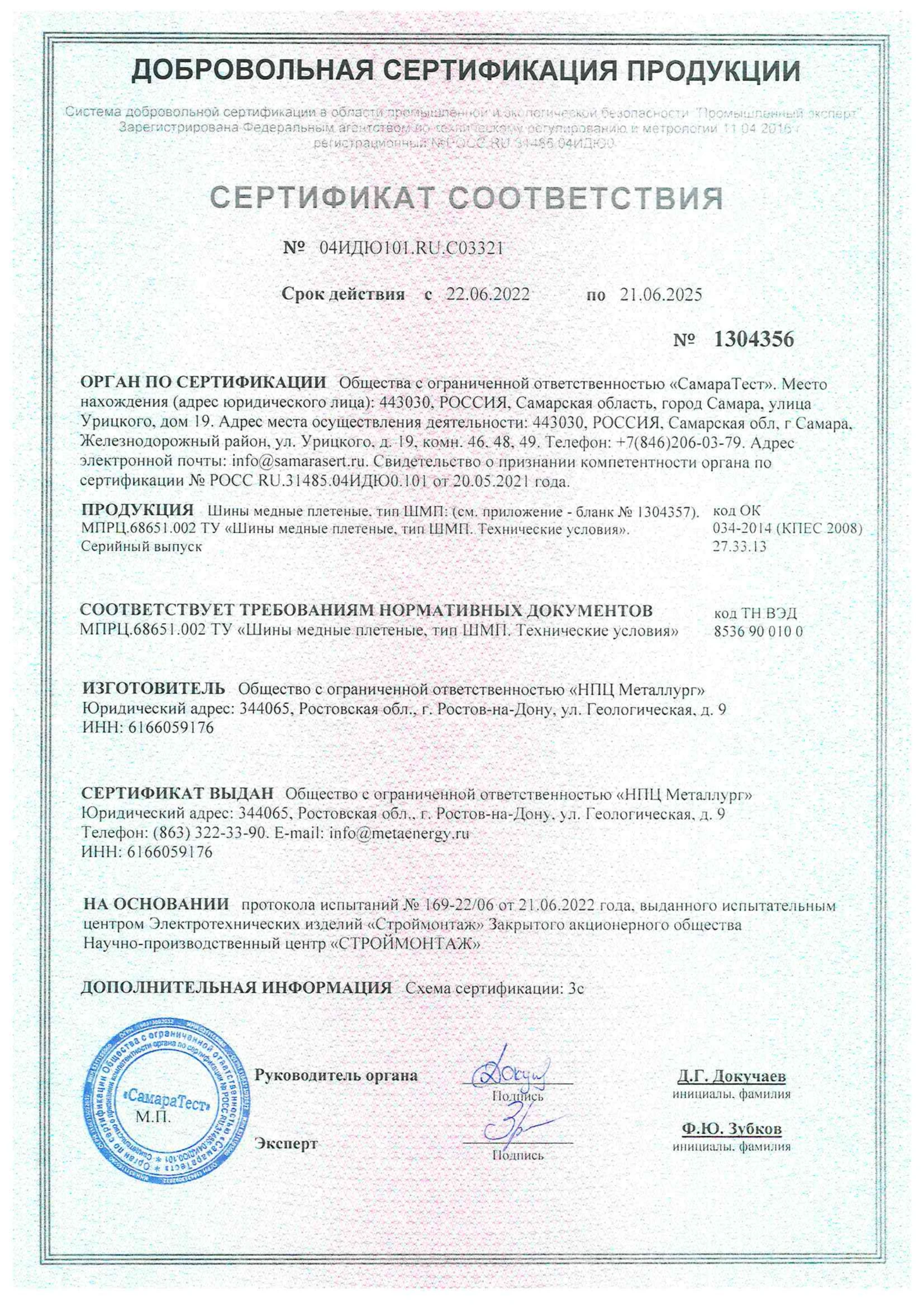 К сертификату соответствия № 04ИДЮ101.В0.С03321 :