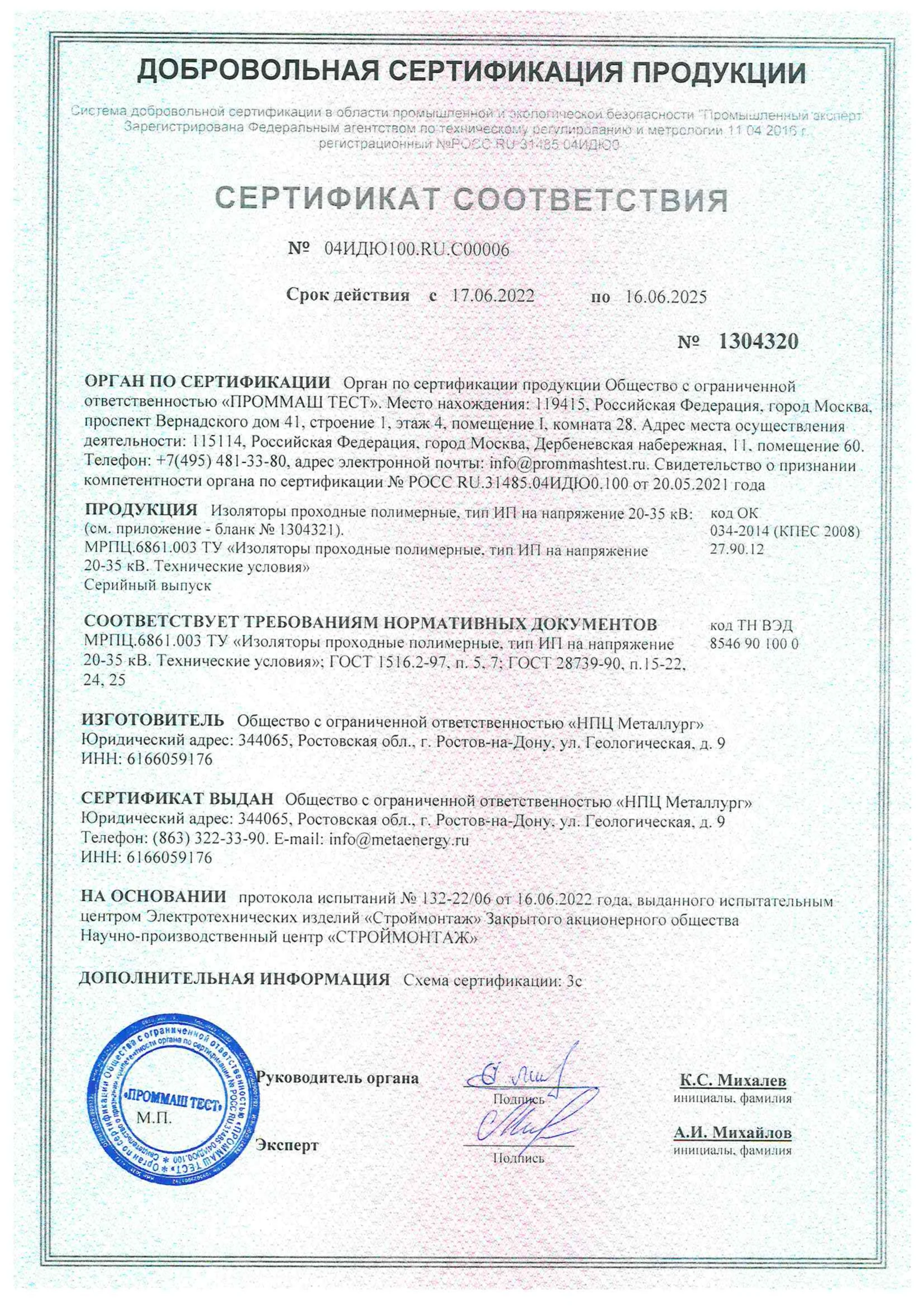К сертификату соответствия № 04ИДЮ101.В0.С03321 :
