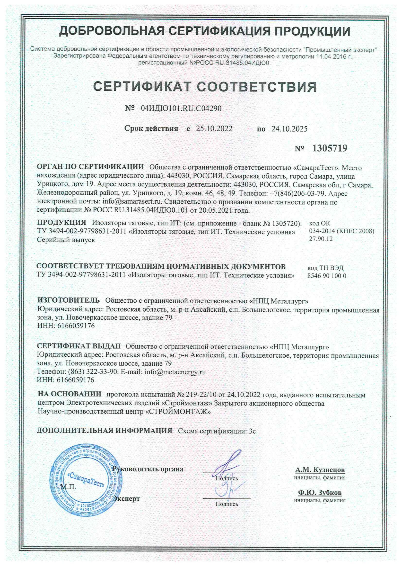СЕРТИФИКАТ ВЫДАН Общество с ограниченной ответственностью «НПЦ Металлург»