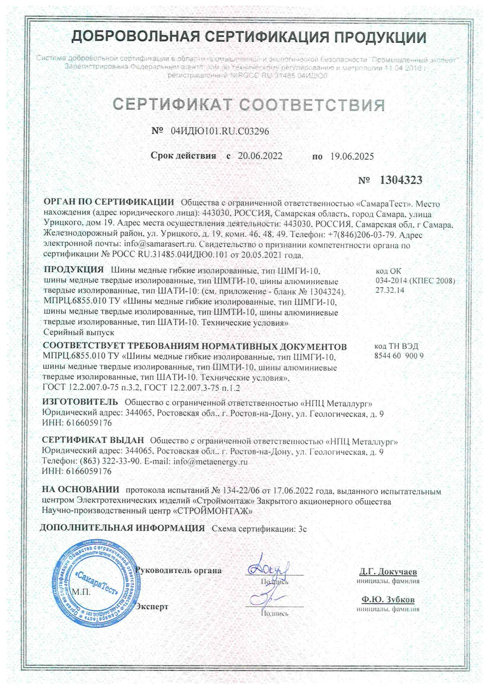 СЕРТИФИКАТ СООТВЕТСТВИЯ |