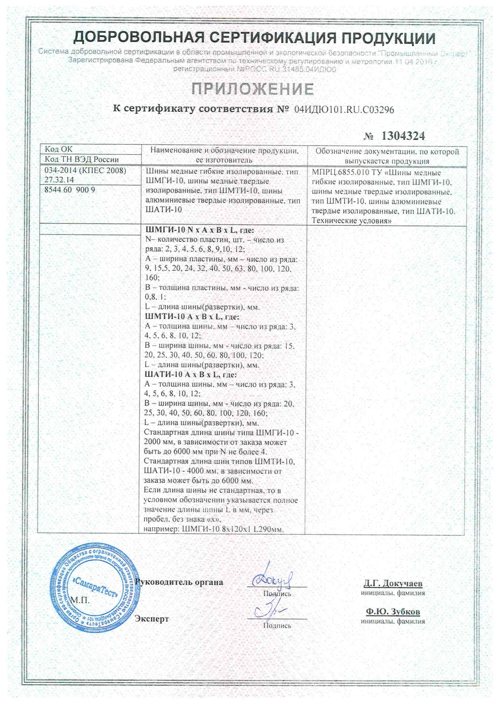 К сертификату соответствия № 04ИДЮ!01.В0.С03296 |