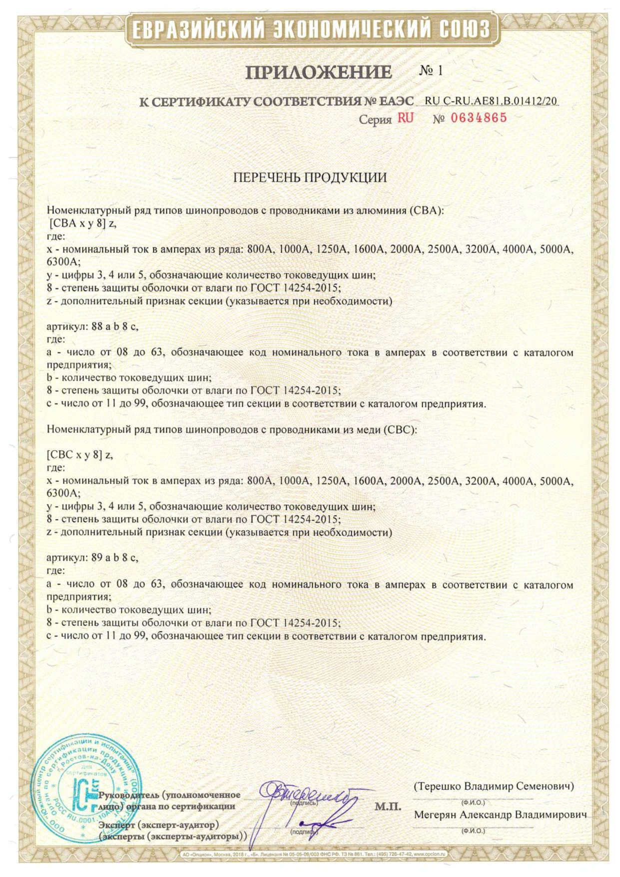 Приложение к сертификату ЕАЭС RU C-RU.AE81.B.01412/20