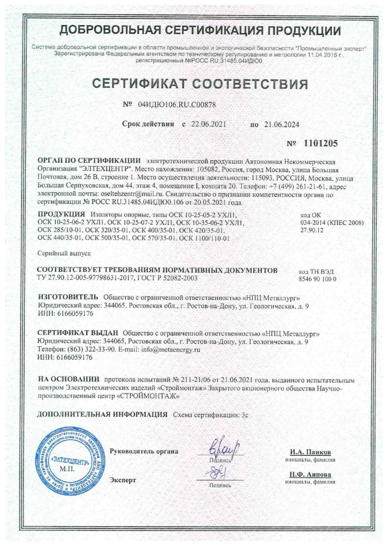 СЕРТИФИКАТ ВЫДАН Общество с ограниченной ответственностью «НПЦ Металлург»