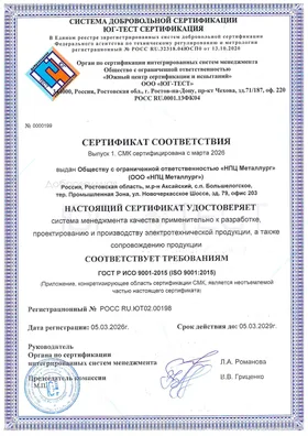 Сертификат соответствия ГОСТ Р ИСО 9001-2015 (СМК)