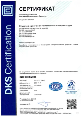 Сертификат СМК ISO 9001:2015